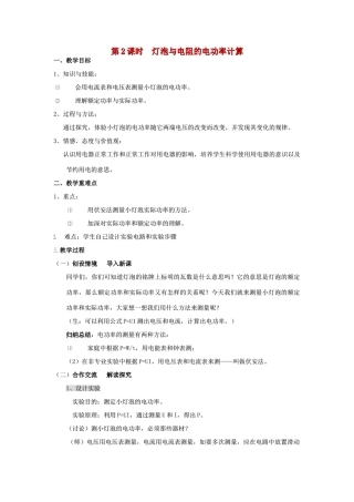 九年级物理全册 16.3 测量电功率（第2课时 灯泡与电阻的电功率计算）教案 （新版）沪科版-（新版）沪科版初中九年级全册物理教案