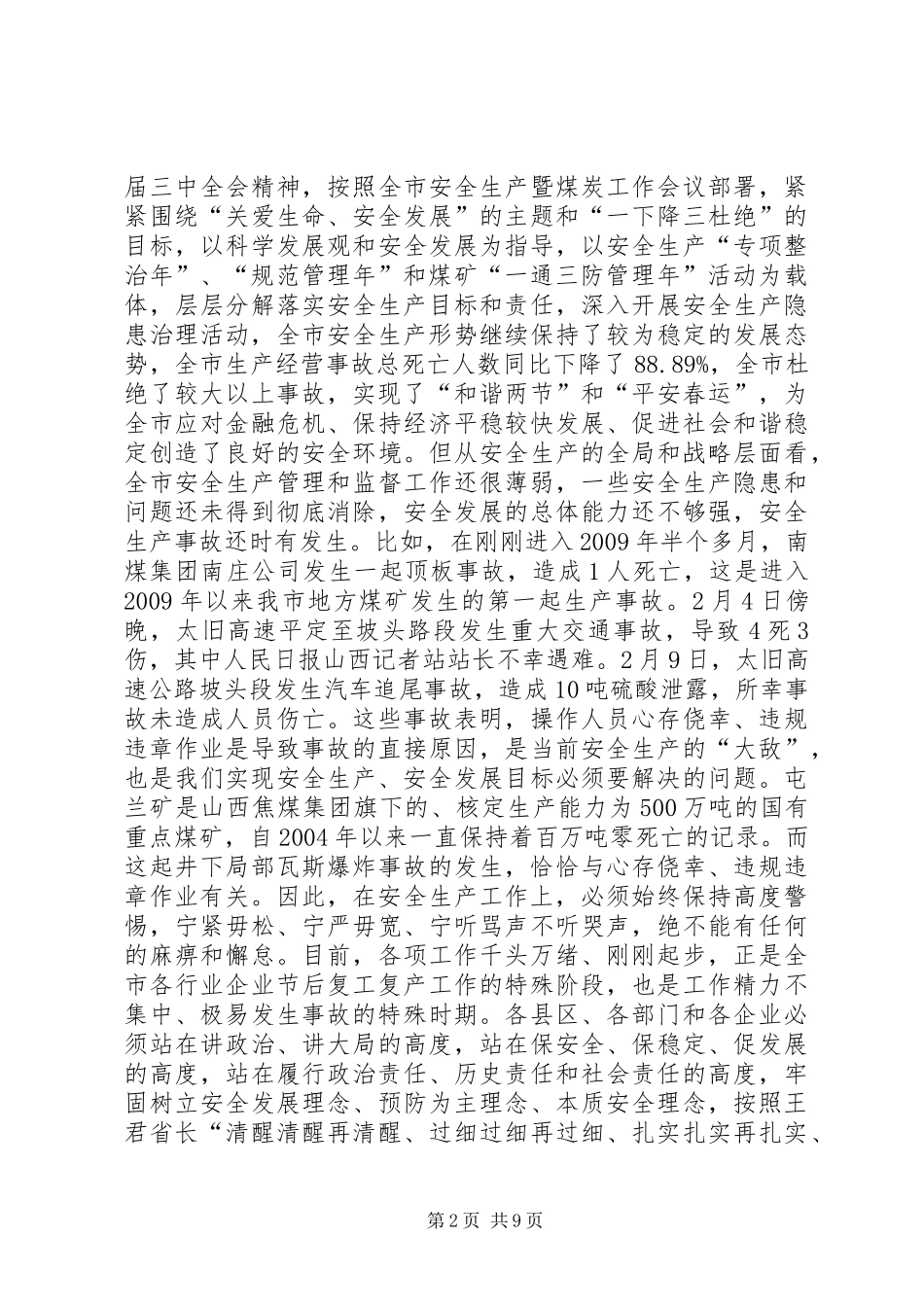 在全市安全生产工作紧急会议上的讲话发言_第2页