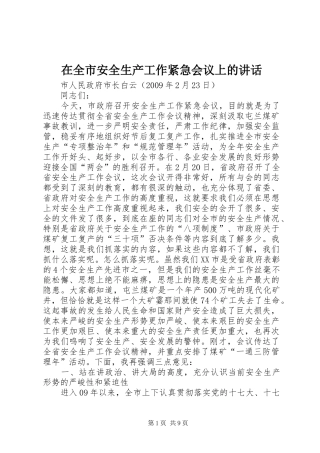 在全市安全生产工作紧急会议上的讲话发言