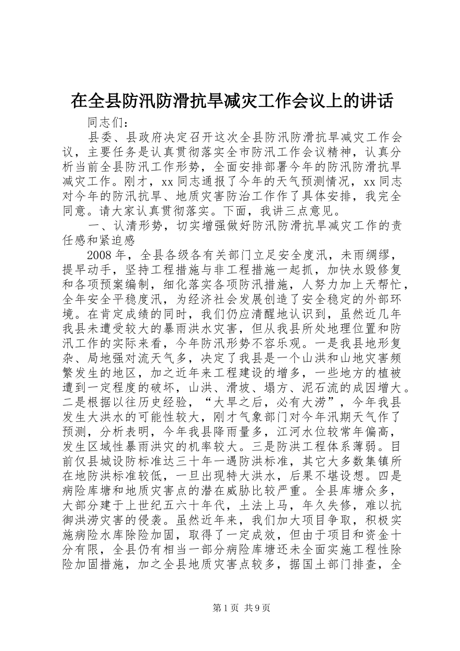 在全县防汛防滑抗旱减灾工作会议上的讲话发言_第1页