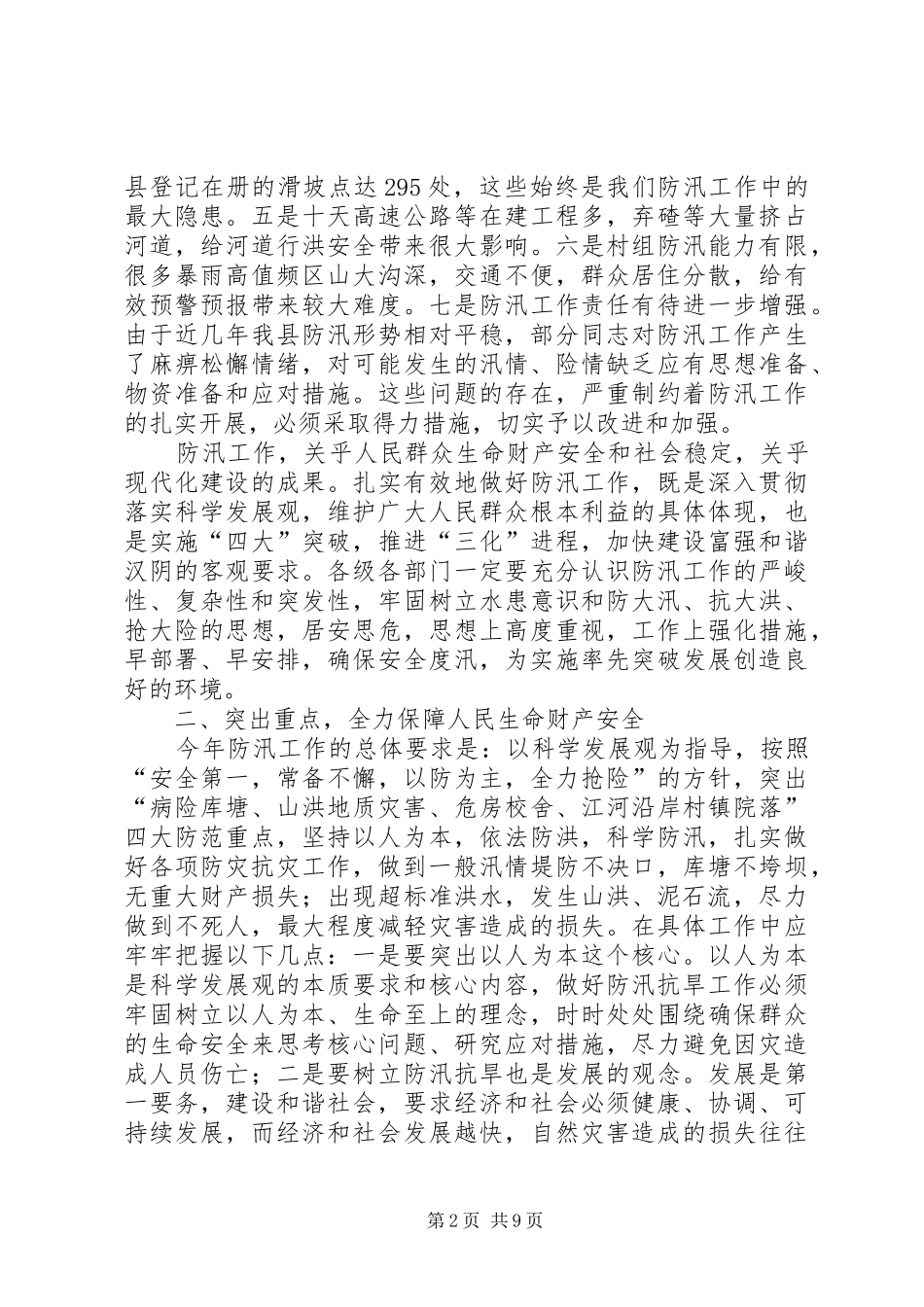 在全县防汛防滑抗旱减灾工作会议上的讲话发言_第2页