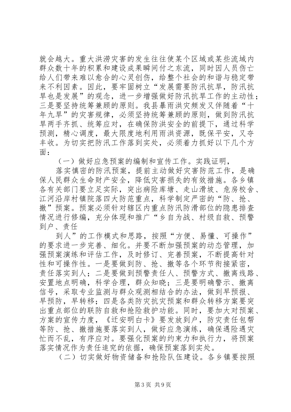 在全县防汛防滑抗旱减灾工作会议上的讲话发言_第3页