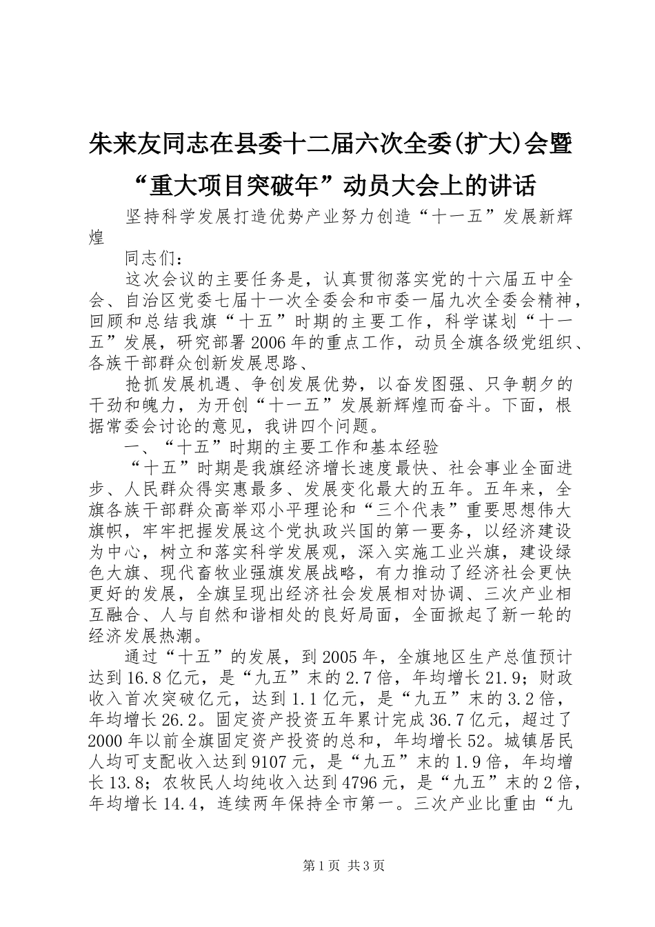 朱来友同志在县委十二届六次全委(扩大)会暨“重大项目突破年”动员大会上的讲话发言_第1页