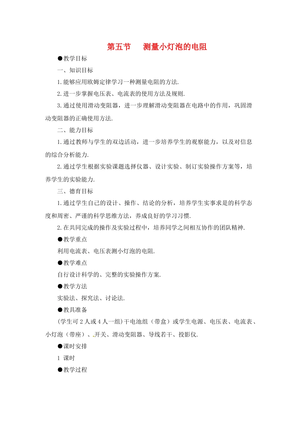 九年级物理上册 第五节   测量小灯泡的电阻教案 苏科版_第1页