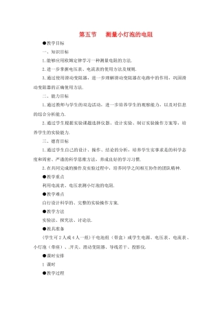九年级物理上册 第五节   测量小灯泡的电阻教案 苏科版