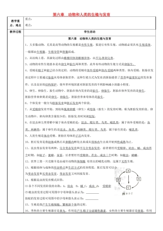 七年级科学下册 第6章 动物和人类的生殖与发育教案 （新版）华东师大版-（新版）华东师大版初中七年级下册自然科学教案