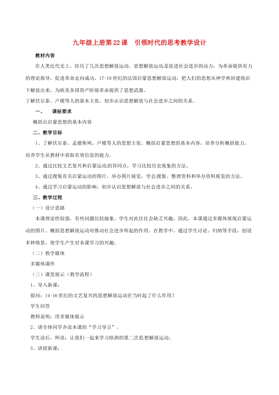 历史：北师大版九年级上册 4.22《引领时代的思考》教案（3）_第1页