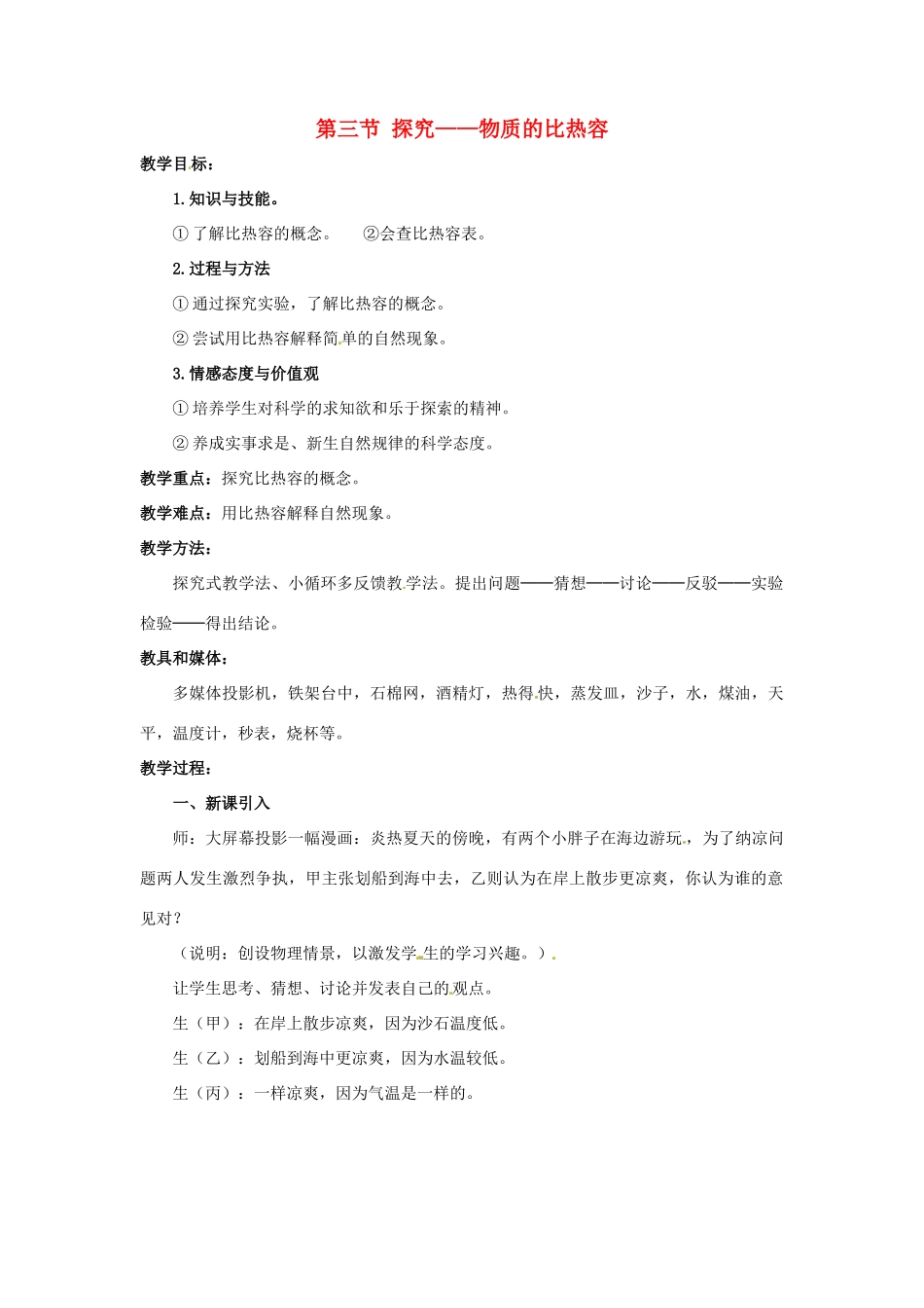 九年级物理 10.3《探究——物质的比热容》教案 北师大版_第1页