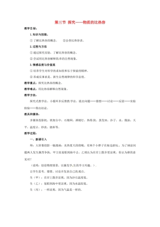 九年级物理 10.3《探究——物质的比热容》教案 北师大版