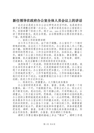 新任领导在政府办公室全体人员会议上的讲话发言