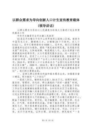 以群众需求为导向创新人口计生宣传教育载体(领导讲话发言)