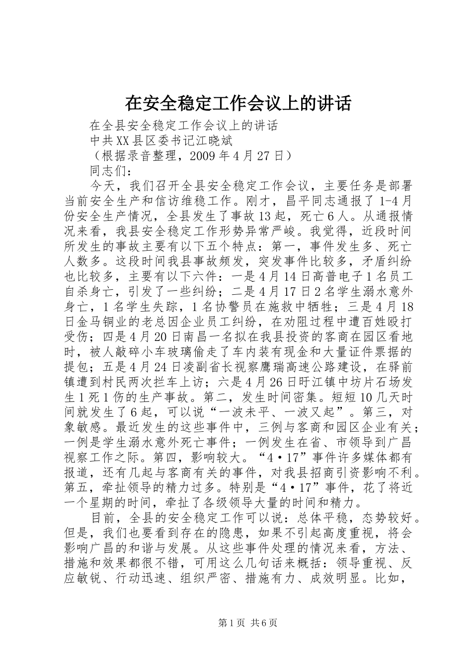 在安全稳定工作会议上的讲话发言_第1页