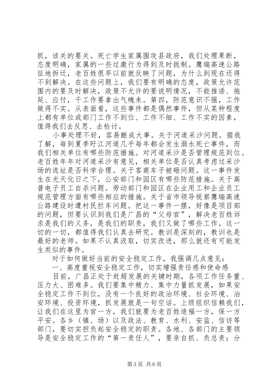 在安全稳定工作会议上的讲话发言_第3页