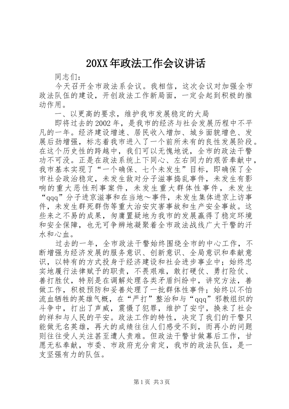 20XX年政法工作会议讲话发言_第1页