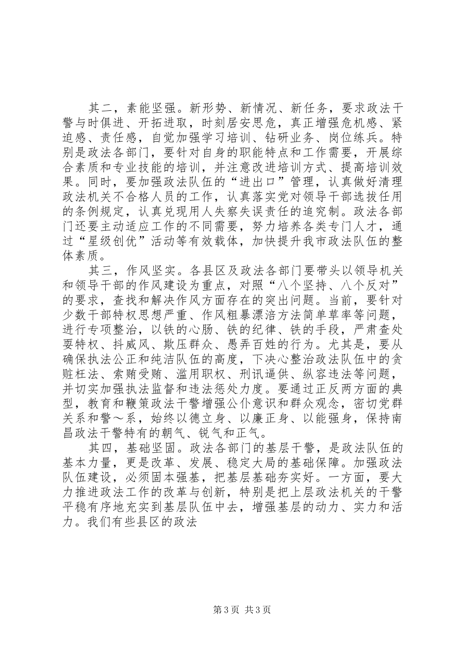 20XX年政法工作会议讲话发言_第3页