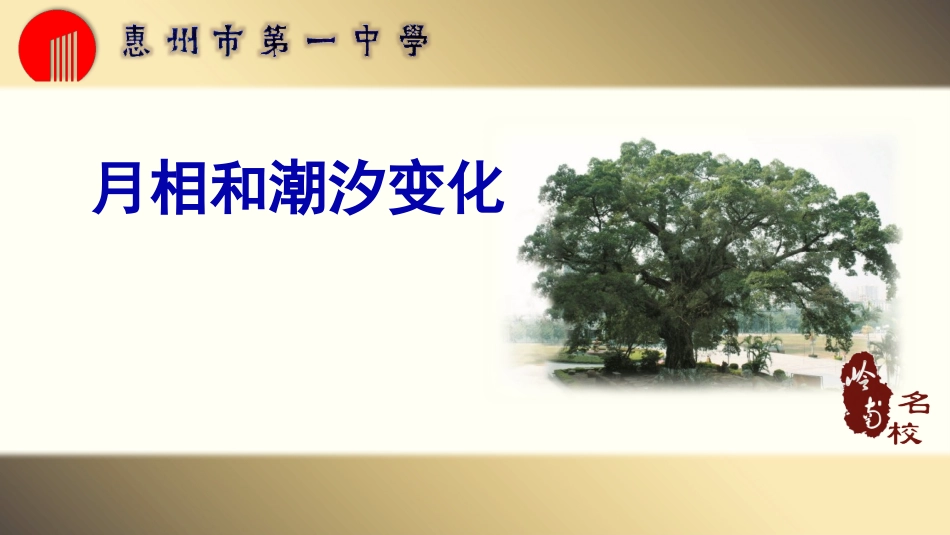 第三节月相和潮汐变化_第1页