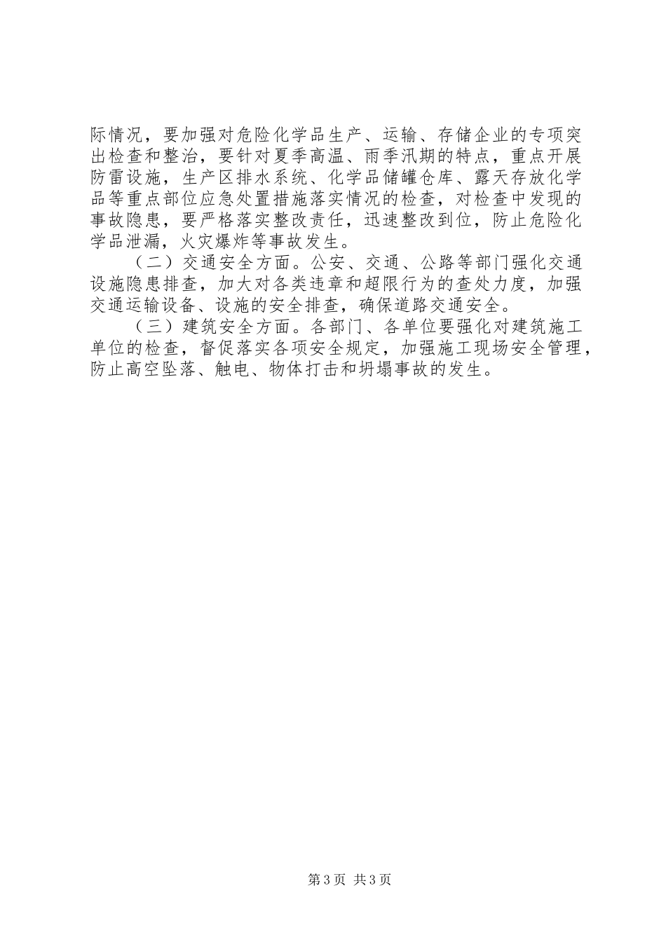 20XX年0709季度安全生产工作会议讲话发言(4)_第3页