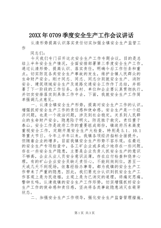 20XX年0709季度安全生产工作会议讲话发言(4)