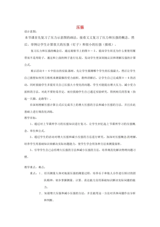 八年级物理下学期素材大全 压强教案 苏科版 