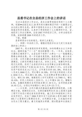 县委书记在全县经济工作会上的讲话发言