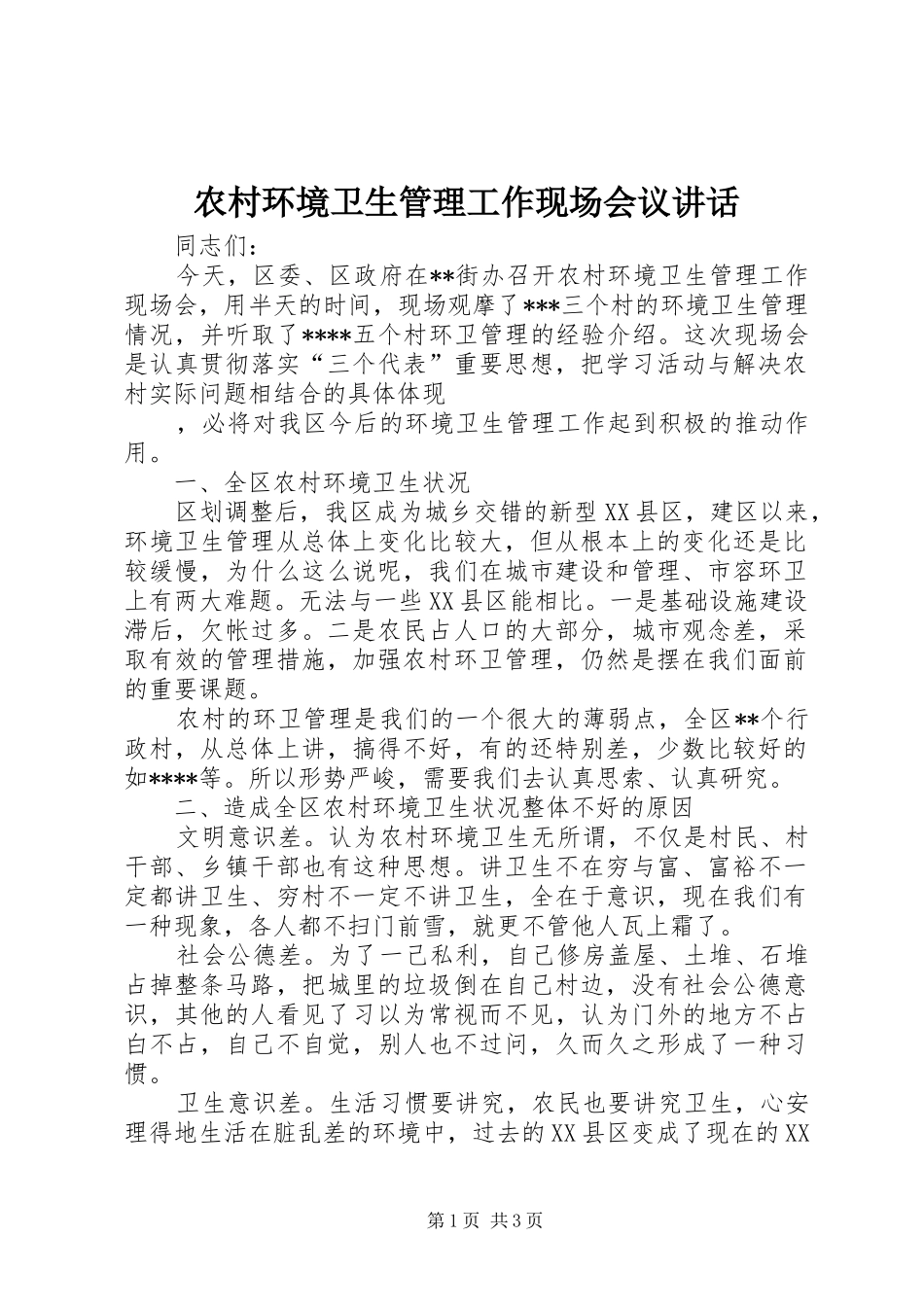 农村环境卫生管理工作现场会议讲话发言_第1页