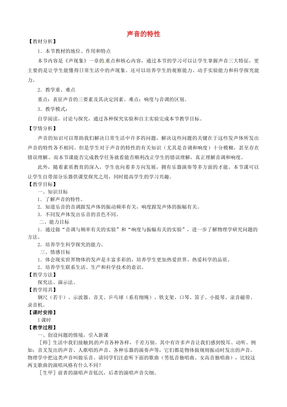 八年级物理全册《3.2 声音的特性》教学设计 （新版）沪科版-（新版）沪科版初中八年级全册物理教案_第1页