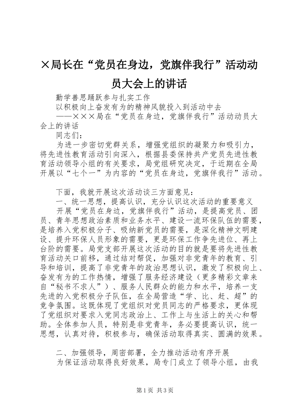 ×局长在“党员在身边，党旗伴我行”活动动员大会上的讲话发言_第1页