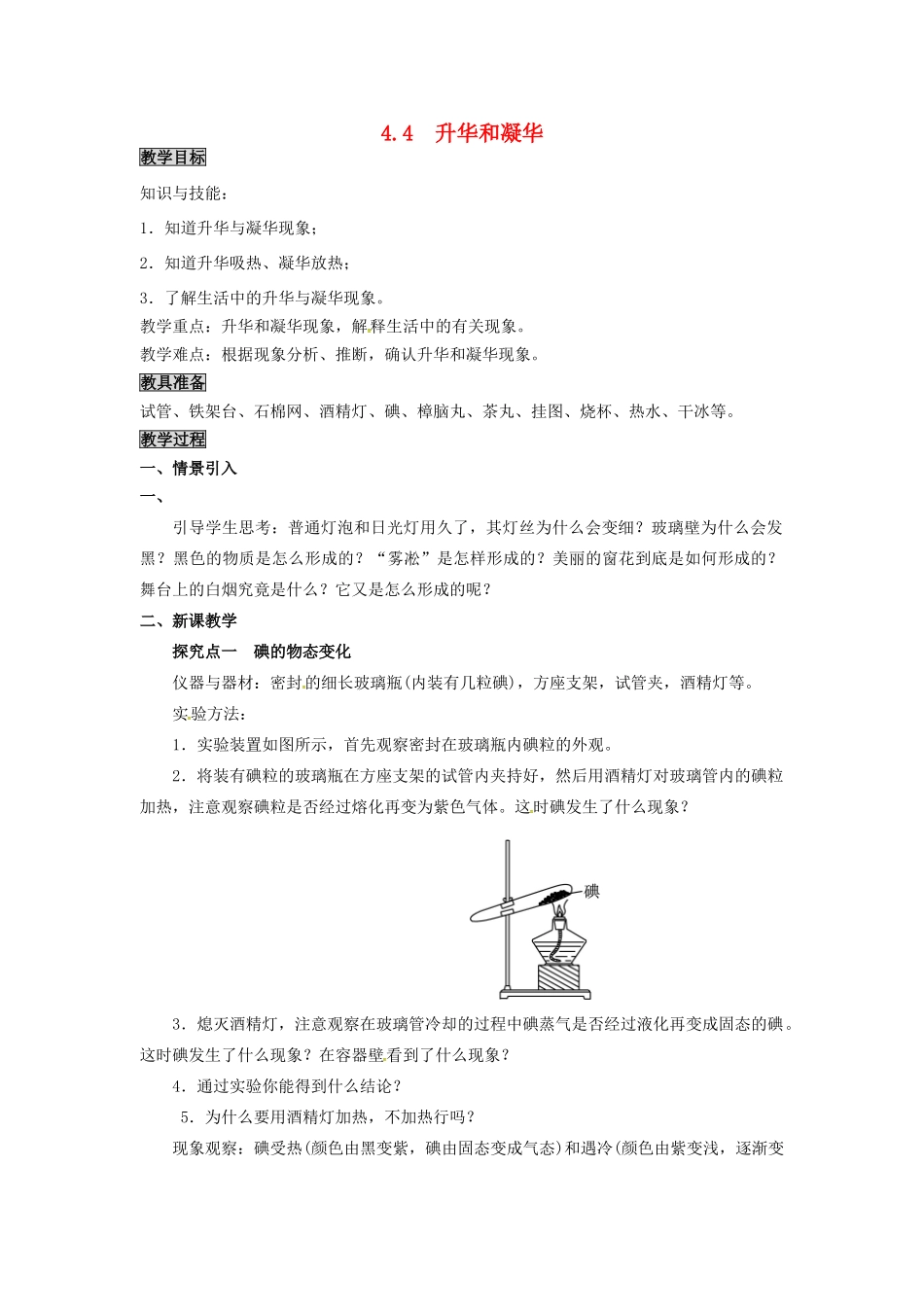 八年级物理上册 第4章 物质的形态及其变化 第4节 升华和凝华教案 粤教沪版-粤教沪版初中八年级上册物理教案_第1页