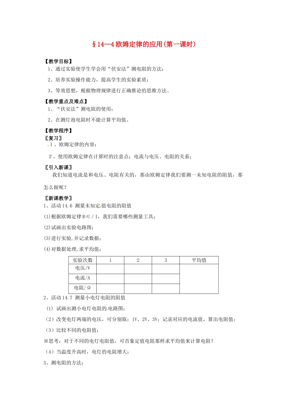 九年级物理上册 14.4 欧姆定律的应用（第1课时）教案 苏科版-苏科版初中九年级上册物理教案_第1页