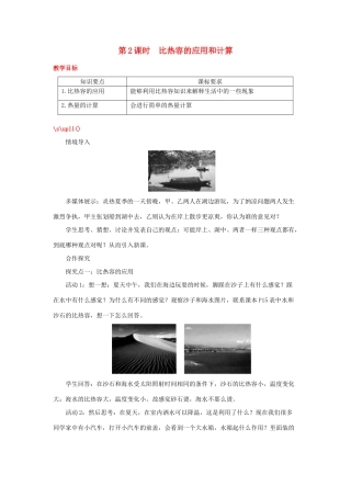 2020秋九年级物理上册 第一章 分子动理论与内能 3 比热容 第2课时 比热容的应用和计算教案 （新版）教科版-（新版）教科版初中九年级上册物理教案