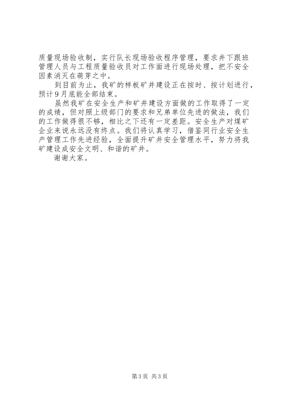 矿井安全生产讲话发言_第3页