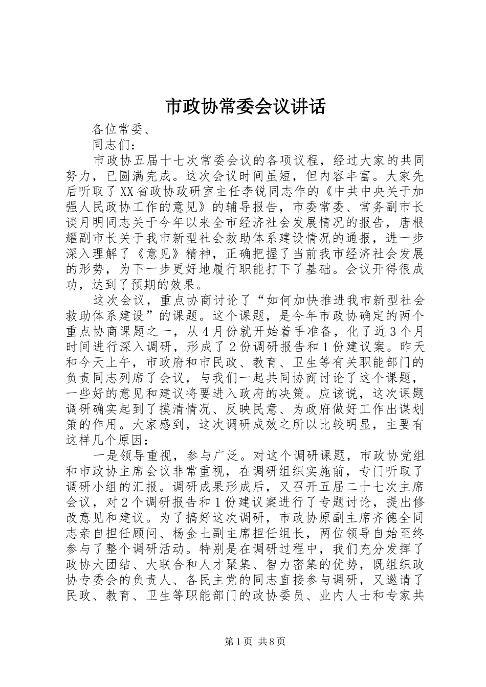 市政协常委会议讲话发言_第1页