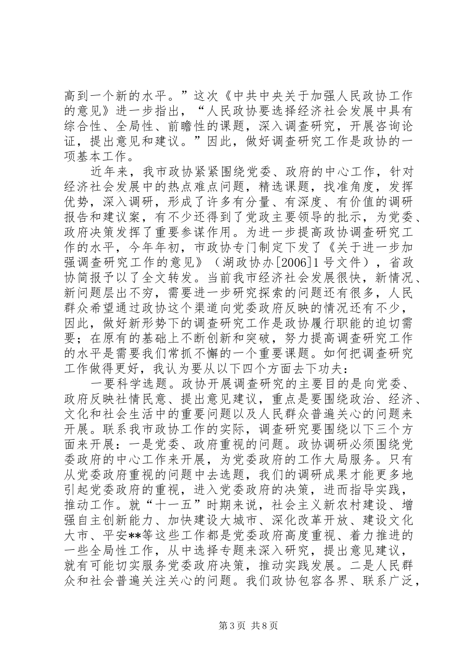 市政协常委会议讲话发言_第3页