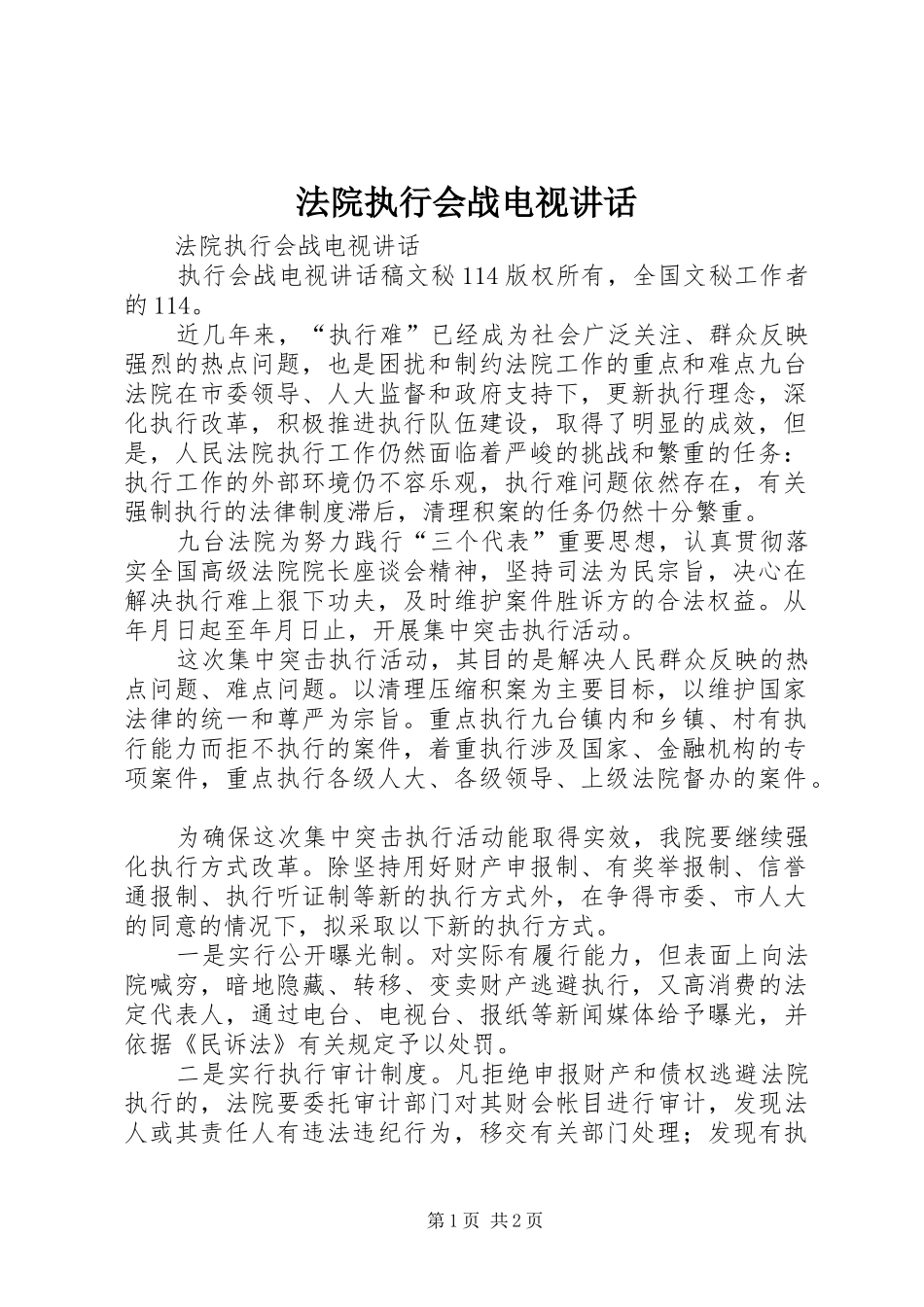 法院执行会战电视讲话发言_第1页