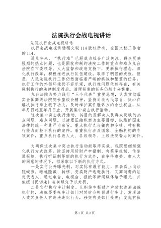 法院执行会战电视讲话发言