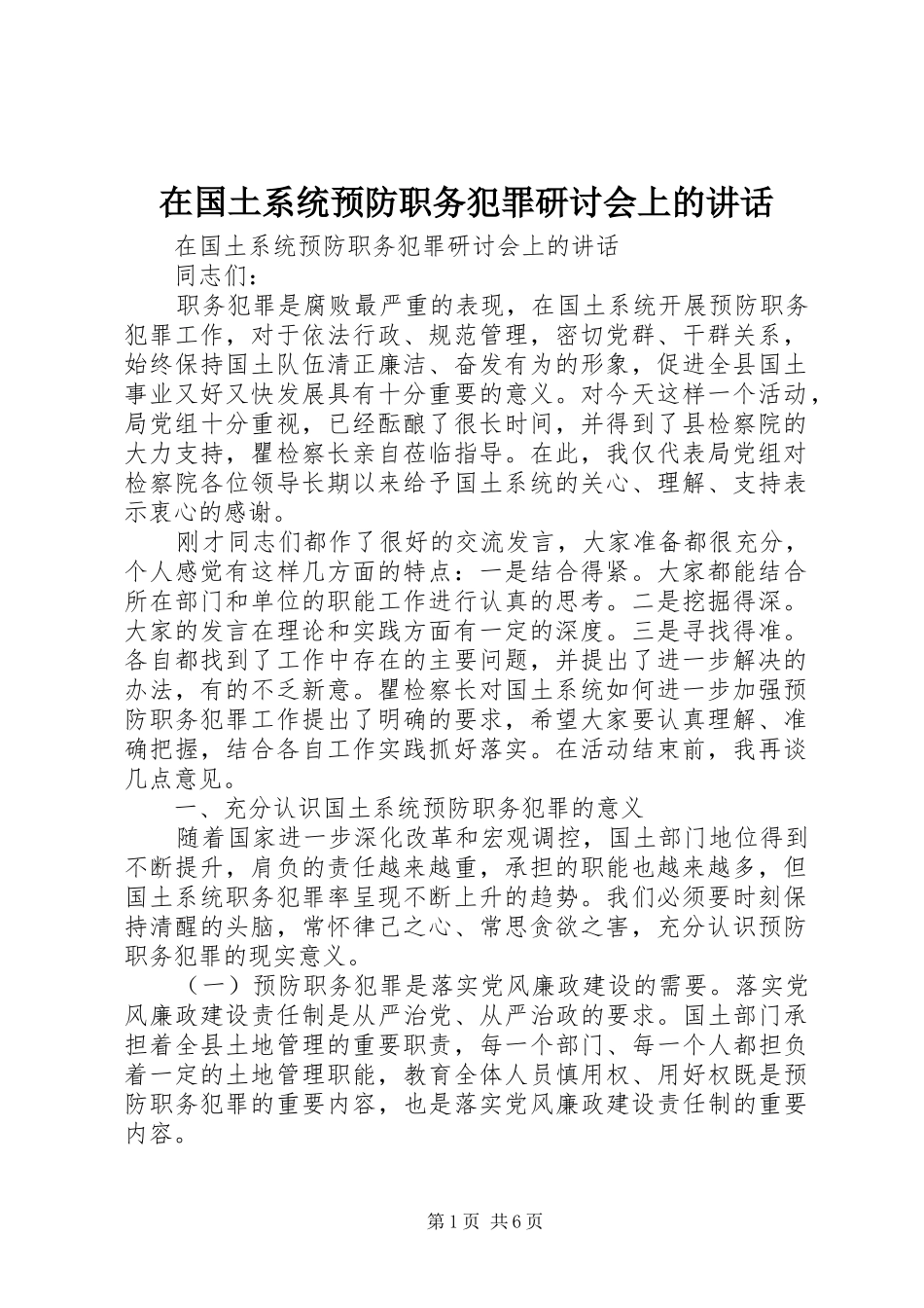 在国土系统预防职务犯罪研讨会上的讲话发言_第1页
