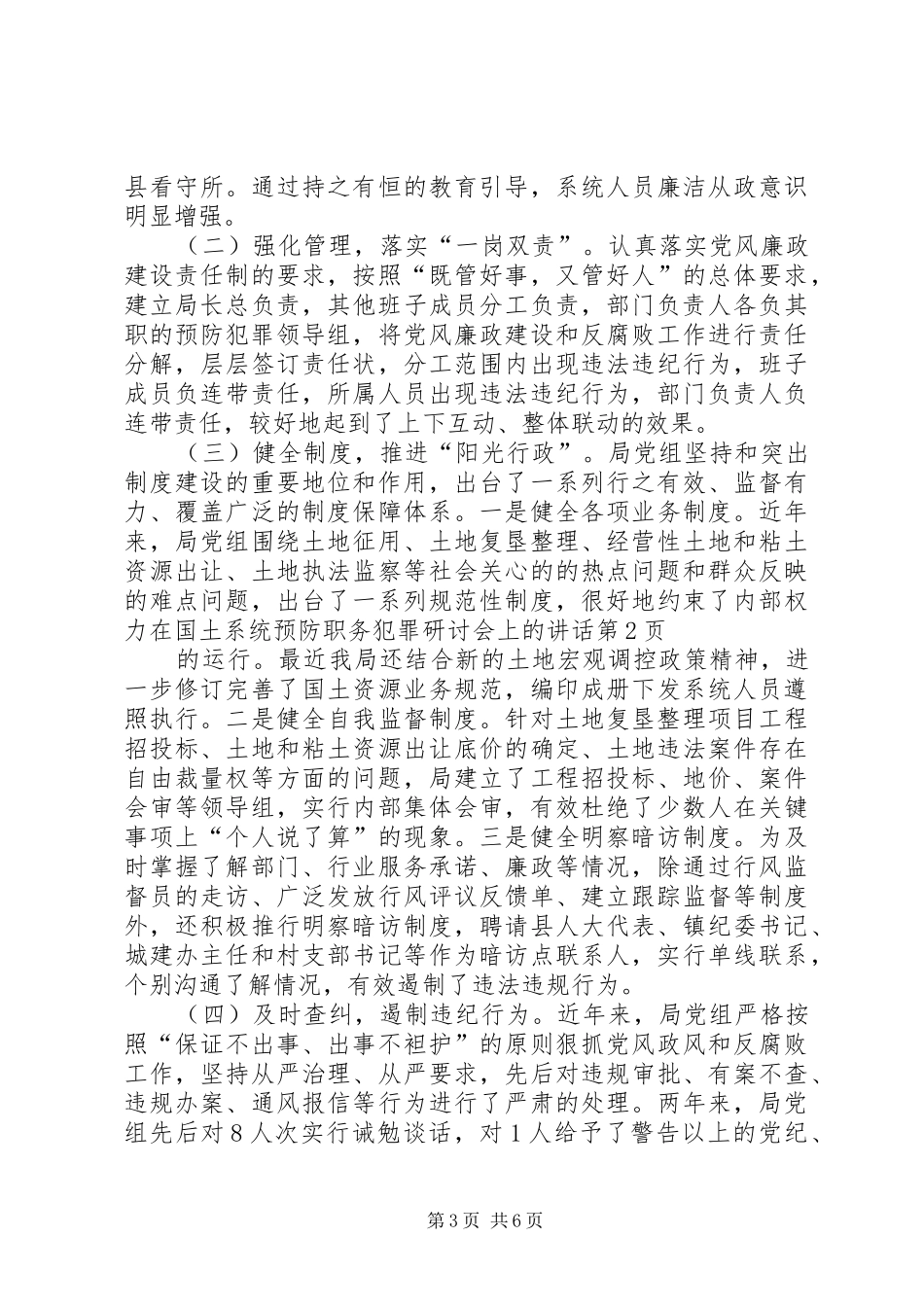 在国土系统预防职务犯罪研讨会上的讲话发言_第3页