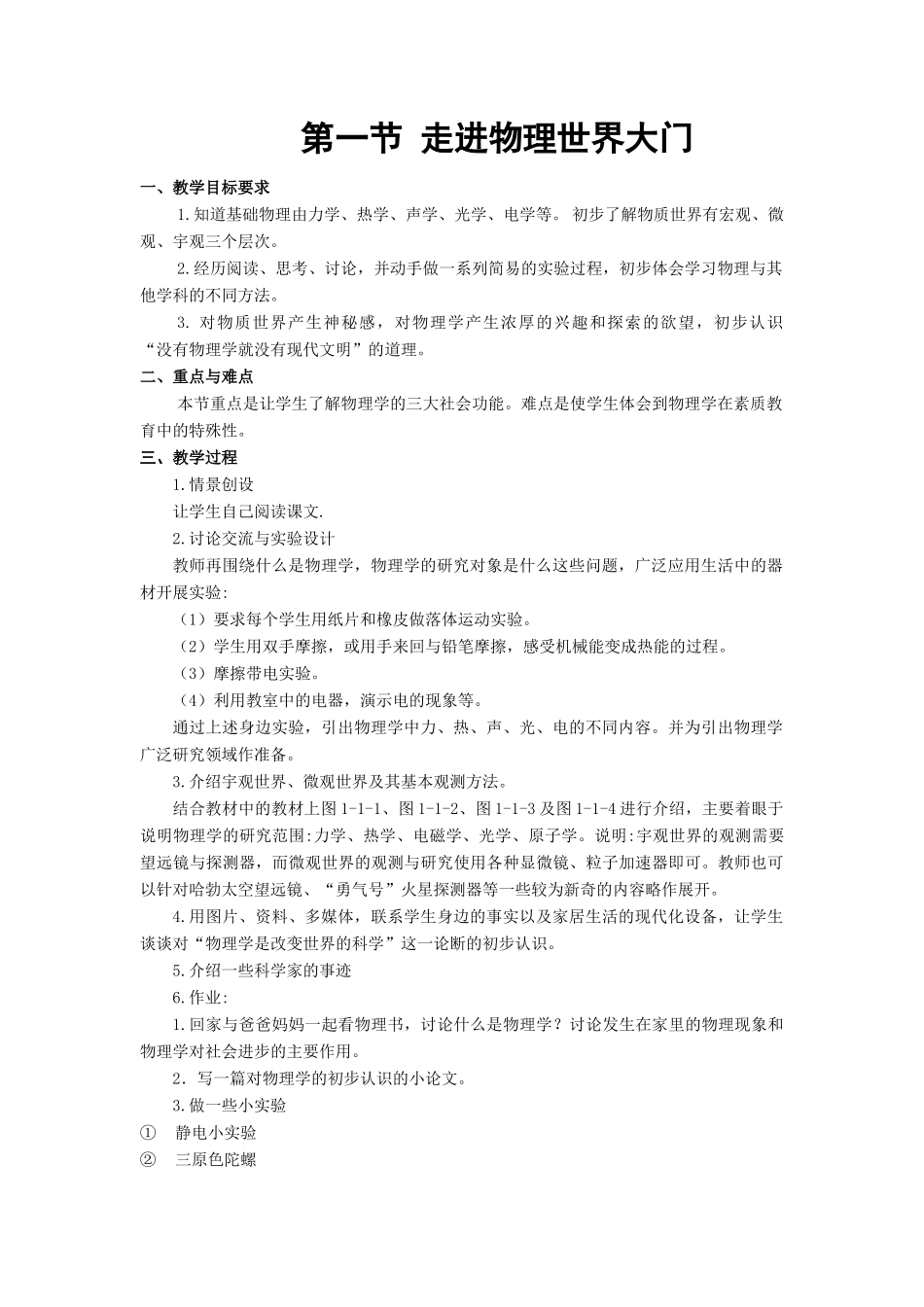 八年级物理上册全套教案  科教版_第1页