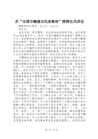 在“全国巾帼建功先进集体”授牌仪式讲话发言