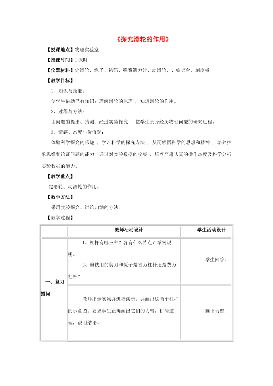 八年级物理下册《6.6 探究滑轮的作用》教案1 （新版）粤教沪版-（新版）粤教沪版初中八年级下册物理教案_第1页