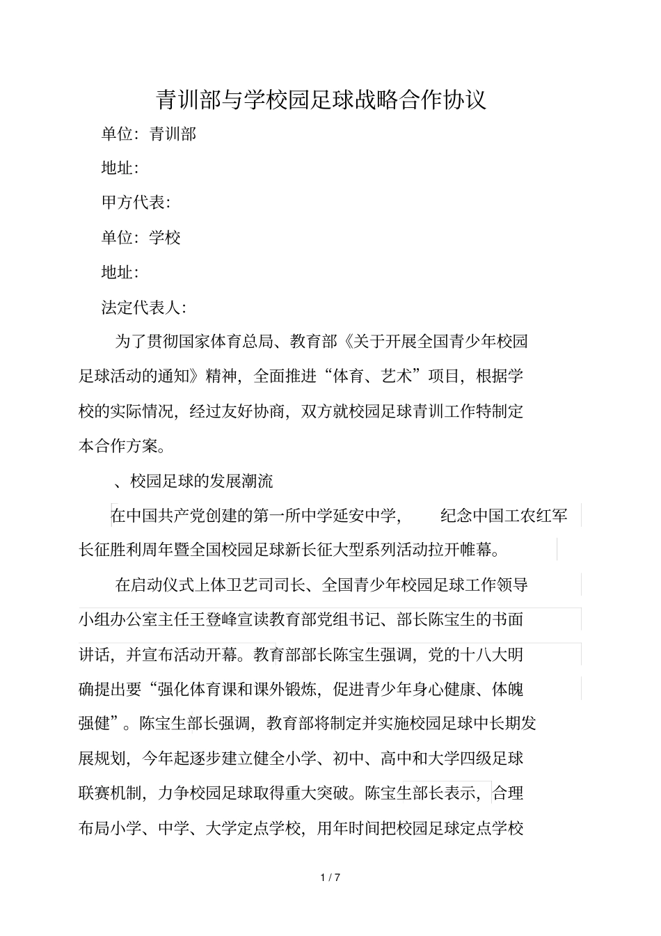 XXX青训部与XXX学校园足球战略合作协议_第1页