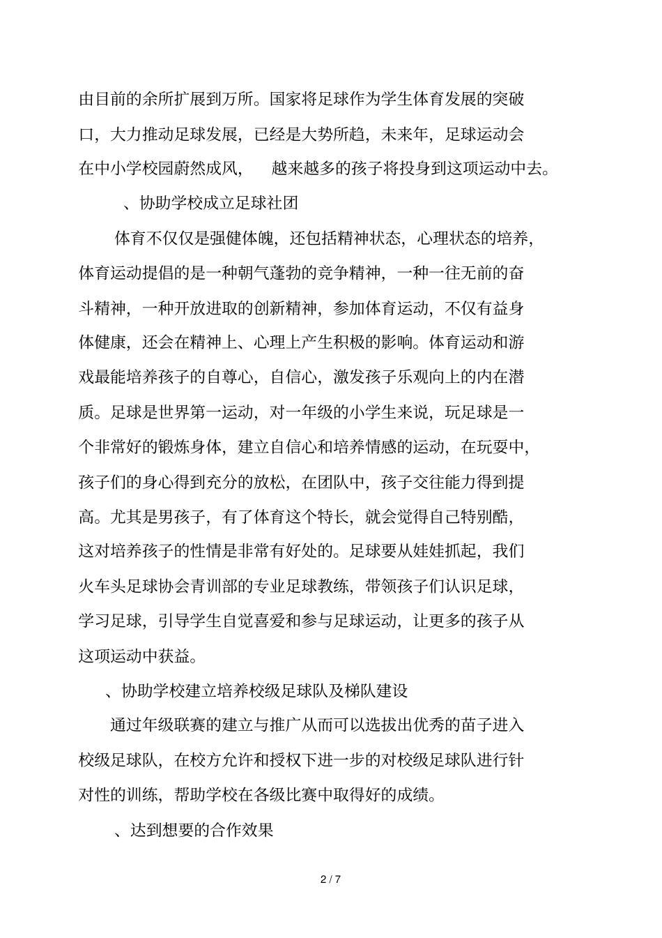 XXX青训部与XXX学校园足球战略合作协议_第2页