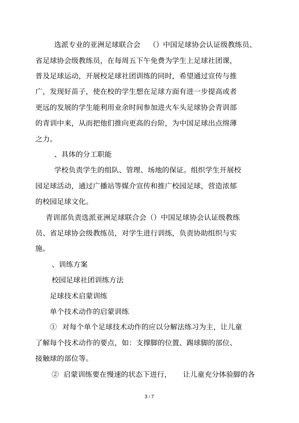 XXX青训部与XXX学校园足球战略合作协议_第3页