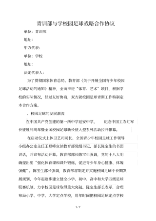 XXX青训部与XXX学校园足球战略合作协议