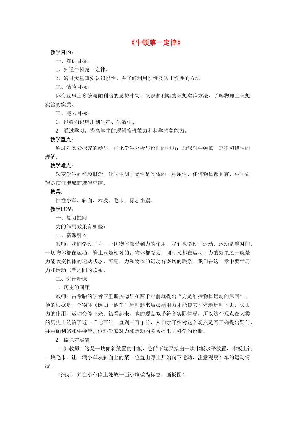 八年级物理下册 第七章 第七节 牛顿第一定律（第4课时）教案 （新版）北师大版_第1页