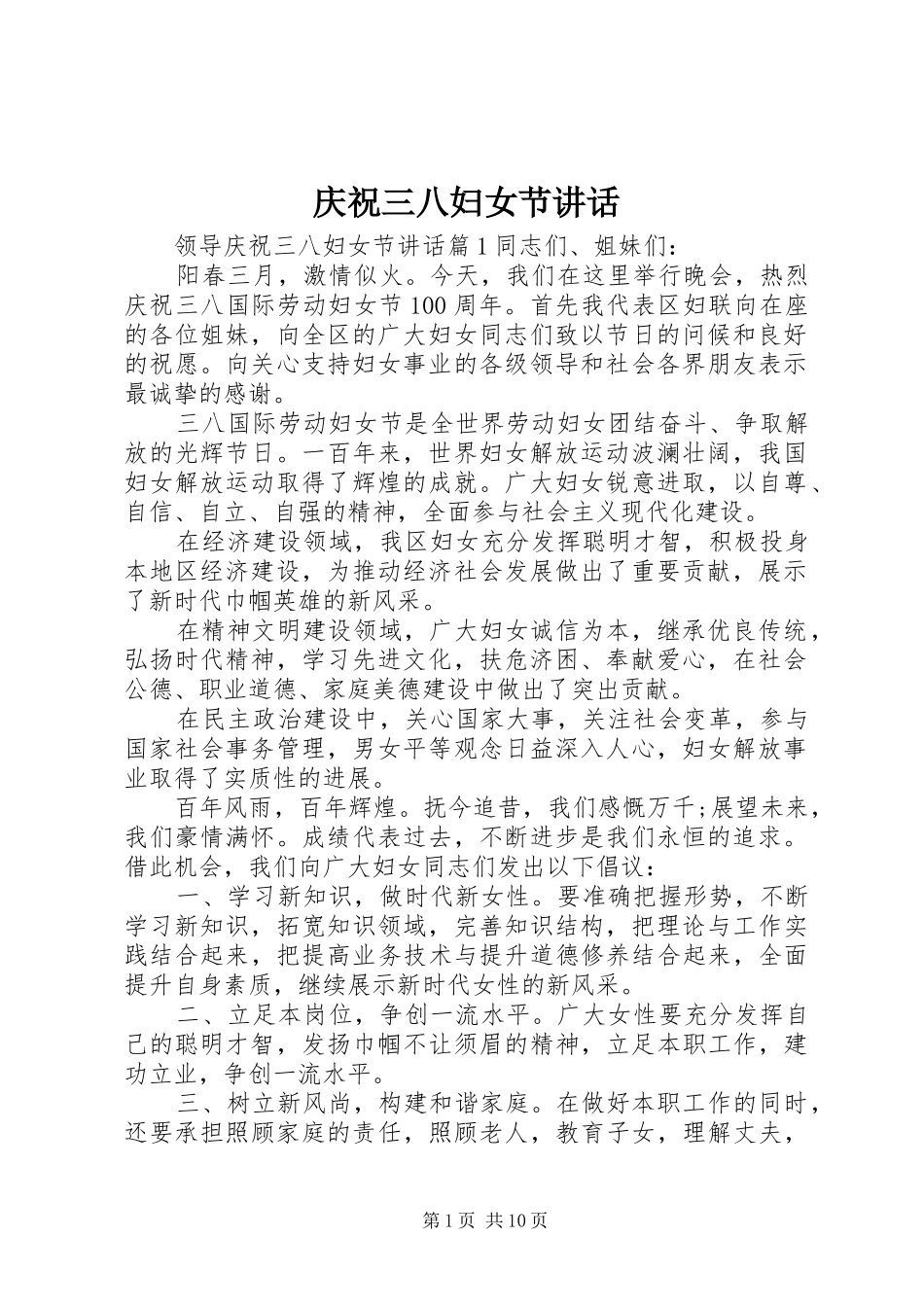 庆祝三八妇女节讲话发言_第1页