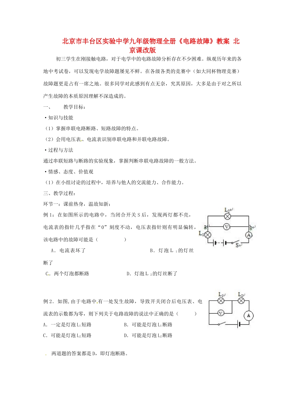 北京市丰台区实验中学九年级物理全册《电路故障》教案 北京课改版_第1页
