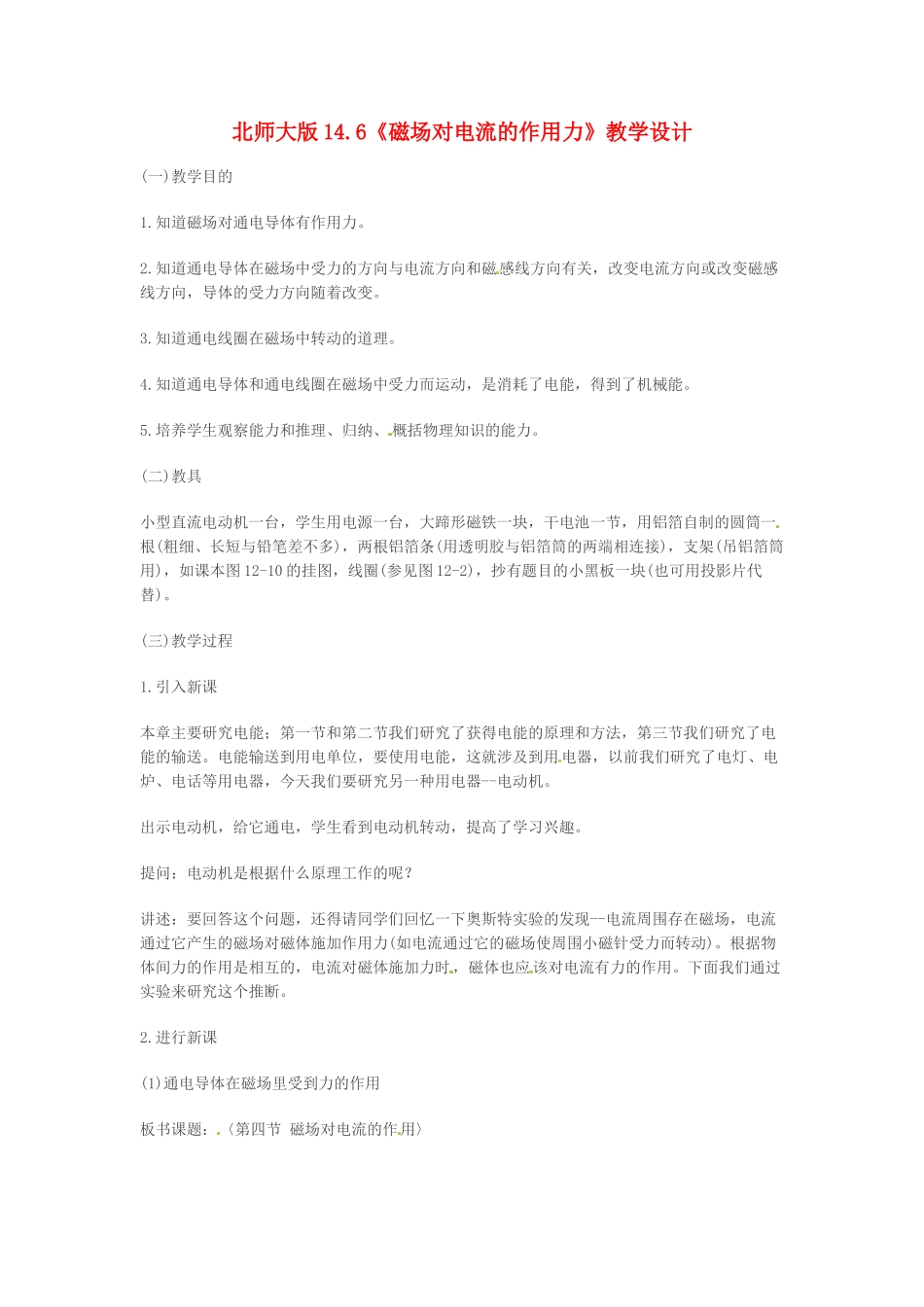 九年级物理 14.6《磁场对电流的作用力》教案 北师大版_第1页
