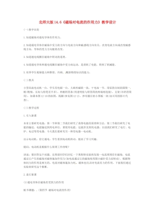 九年级物理 14.6《磁场对电流的作用力》教案 北师大版
