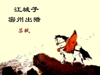 江城子·密州出猎